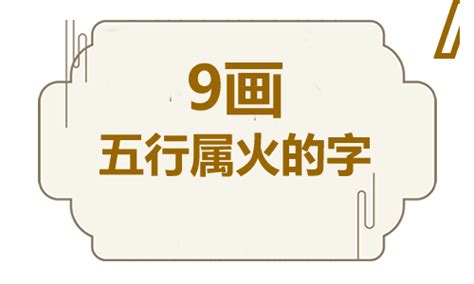 8畫屬火的字|五行属火8画的字